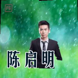 陈启明