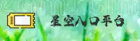 星空入口官方网站