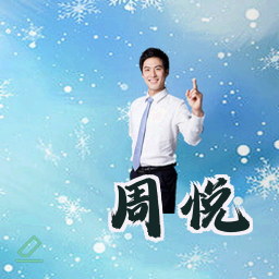 周悦